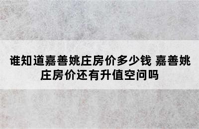 谁知道嘉善姚庄房价多少钱 嘉善姚庄房价还有升值空问吗